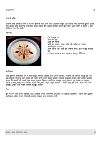 अण)मणण                                                                                              20




रवय च$ ख$र.

रवय च$ ख$र अलतशय स प$ व चट न ण र आ . ध$ ध$ अच न प ण आल क व ग ड ख णय च$ क          आल$
पण म ठठ घ ट घ ल यच नसलय स स ज रत यत. र जस गण च$ असDन ख ललय वर छ न व टत ( सDकदग ), प ट
अणजब त जड त न .

णजननस

                                             •    द न टसपDन रव
                                             •    त$न प दध D
                                             •    अध Q प प ण$
                                             •    अध Q प स खर( ज सत ग ड व$ असल तर Eम ण
                                                  आवड नस र व ढव व )
                                             •    अध Q चमच तDप, आठ-द     डय शर, द न लचमDट वलद ड
                                                  पDड
                                             •    द -ब र बद म च   प, द -ब र जD ( ऐणचछ )




म गQदशQन

ज ड बड चय प तलय त तDप व रव         घ लDन मधयम आचवर प च लमलनट भ ज व. रवय च रग शकयत बदलD दऊ नय.
रव भ जल गलय च व स सटल                तय त प ण$ गरम रन घ ल व. सगळय गठळय म डD न तय त स खर घ ल व$.
स खर ववरघळल$       D
                 दध गरम            रन घ ल व. लमशण वयवणसथत ढवळD न तय त वलद ड पDड, शर चय      डय ,
बद म व   जD घ लDन द लमलनट         च गल लशजD द व. मधDन मधDन ढवळ व. ( ख ल$ ल गD दऊ नय.) गरम ग र जश$
आवडत असल तश$ बद म      पन         सजवDन व ढ व$.

टप

 D
दध पट न ल गD श त म णDन सतत ढवळ व. च D न ल गलय स अणजब त न ढवळत ( खरवडत ) वरच$ ख$र दसऱय
प तलय त ओतDन घऊन लशजव व$ म णज जळ    व स ल गण र न .




E   श   - भग .   Oप$र ईटसW भ नस                                                                     20
 