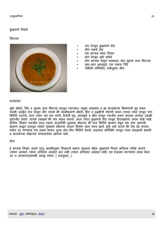 अण)मणण                                                                                     26




    ळथ च वपठल

णजननस

                                           •    च र टसपDन ळथ च प$ठ
                                           •    त$न चमच तल
                                           •    ए मधयम       द लचरन
                                           •    द न टसपDन स ख बर
                                           •    द न मधयम लसDण प ळय , द न सकय ल ल लमरचय
                                           •    स -स त आमसल, ए चमच णजर
                                           •    थ ड श$   लथब$र, चव$नस र म$ठ




म गQदशQन

स ख बर, णजर व सकय ल ल लमरचय भ जDन घय वय त. लसDण प ळय व ह भ जललय लमशण च$ पDड रन
घय व$. ढईत तल घ लDन न$ट त पल     न म$Eम ण म र , क ग व ळद च$ फ डण$ रन तय वर       द घ लDन प च
लमलनट परत व. नतर तय त च र प प ण$, लल$ पDड, आमसल व म$ठ घ लDन ए ज$व रन मधयम आचवर उ ळ
फटपयsत ठव व. च गल उ ळल      ग]स ल न र व . आत तय त ळथ च प$ठ घ लDन ववरघळव व. Eथम ग ळ ग ळ
  त$ल. लमशण ए ज$व रत र व. बऱय प     गठळय म डलय       प च लमलनट झ ण ठवDन ए व फ आण व$.
झ ण      ढD न लवDन प व गठळय म डलय ज ऊन लमशण छ न ए त झ ल आ अस व टल             ग]स बद र व .
नसल तर प णय च ए      ब   म रन पन द न-त$न लमलनट ठव व. व ढत न    लथब$र घ लDन गरम त दळ च$ भ र
व भ जललय प ह चय प पड बर बर ख यल द व.

टप

  मधयम लतखट असत परत आवड नस र लतखट च Eम ण व ढवत यईल. ळथ च वपठल अलतशय चववष ल गत.
जय न आवडत तय न अलतशय आवडत अन न       तय न अणजब त आवडत न . चव डव लप रणय च Eयत ल
तर न आवडण ऱय न  आवडD श त. ( सव नभव, )




E   श   - भग .   Oप$र ईटसW भ नस                                                            26
 