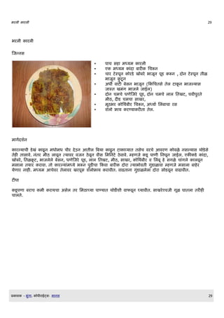 भरल$    रल$                                                                                          29




भरल$       रल$

णजननस

                                            •    प च स मधयम        रल$
                                            •    ए मधयम       द बर     लचरन
                                            •    च र टसपDन    रड ख बर भ जDन पDड रन , द न टसपDन त$ळ
                                                 भ जDन टD न
                                            •    अधl व ट बसन भ जDन (क लचतस तल ट D न भ जलय स
                                                 ज सत खमग भ जल ज ईल)
                                            •    द न चमच धणणजर पDड, द न चमच ल ल लतखट, चव$परत
                                                 म$ठ, द ड चमच स खर,
                                            •    मDठभर    लथब$र लचरन, अधय Q ललब च रस
                                            •    श]ल फ य रणय र त तल.




म गQदशQन

  रलय च$ डख     ढD न मध मध च$र दउन आत$ल वबय   ढD न ट वय त तसच वरच आवरण     वळ नसलय स थ डस
त त स व. नतर म$ठ ल वDन तय वर वजन ठवDन व$स लमलनट ठव व. म णज डD प ण$ लनघDन ज ईल. ए   ड    द,
ख बर, लतळ D ट, भ जलल बसन, धणणजर पDड, ल ल लतखट, म$ठ, स खर, लथब$र व ललबD   सगळ च गल  लवDन
मस ल तय र र व . त        रलय मधय भरन पड च क व ब र   द र तय भ वत$ गड ळ व म णज मस ल ब र
यण र न . मधयम आचवर तल वर खरपDस श]ल फ य र व$त. व ढत न गड ळलल द र स डवDन व ढ व$त.

टप

 डD पण बर च        म$   र यच असल तर लमठ चय प णय त थ ड श$ व फवDन घय व$त. स खरएवज$ गDळ घ तल तर
च लत.




E   श   - भग .   Oप$र ईटसW भ नस                                                                      29
 