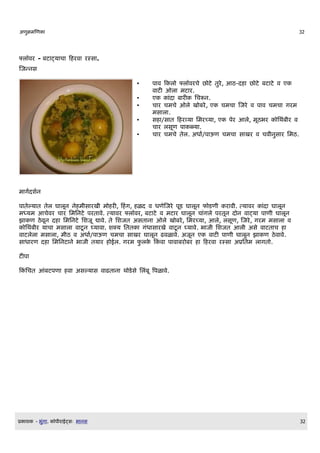 अण)मणण                                                                                         32




फलOवर - बट टय च क रव रसस .
णजननस

                                           •    प व क ल फलOवरच छ ट तर, आठ-द छ ट बट ट व ए
                                                व ट ओल मट र.
                                           •    ए     द बर   लचरन.
                                           •    च र चमच ओल ख बर, ए चमच णजर व प व चमच गरम
                                                मस ल .
                                           •    स /स त क रवय लमरचय , ए पर आल, मDठभर  लथब$र व
                                                च र लसDण प ळय .
                                           •    च र चमच तल. अध /प ऊण चमच स खर व चव$नस र लमठ.
                                                                Q




म गQदशQन

प तलय त तल घ लDन न म$स रख$ म र , क ग, ळद व धणणजर पDड घ लDन फ डण$ र व$. तय वर   द घ लDन
मधयम आचवर च र लमलनट परत व. तय वर फलOवर, बट ट व मट र घ लDन च गल परतDन द न व टय प ण$ घ लDन
झ ण ठवDन द लमलनट लशजD द व. त लशजत असत न ओल ख बर, लमरचय , आल, लसDण, णजर, गरम मस ल व
  लथब$र य च मस ल व टD न घय व . शकय लतत गध स रख व टD न घय व. भ ज$ लशजत आल$ अस व टत च
व टलल मस ल , म$ठ व अध /प ऊण चमच स खर घ लDन ढवळ व. अजDन ए व ट प ण$ घ लDन झ ण ठव व.
                        Q
स ध रण द लमलनट न भ ज$ तय र ईल. गरम फल क व प व बर बर          क रव रसस अEलतम ल गत .

टप

क लचत आबटपण           व असलय स व ढत न थ डस ललबD वपळ व.




E   श   - भग .   Oप$र ईटसW भ नस                                                                32
 