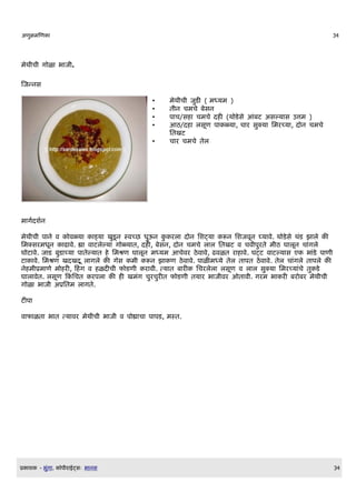 अण)मणण                                                                                       34




मथ$च$ ग ळ भ ज$.

णजननस

                                     •    मथ$च$ जड ( मधयम )
                                     •    त$न चमच बसन
                                     •    प च/स चमच द (थ डस आबट असलय स उतम )
                                     •    आठ/द लसDण प ळय , च र सकय लमरचय , द न चमच
                                          लतखट
                                     •    च र चमच तल




म गQदशQन

मथ$च$ प न व     वळय      डय खडD न सवचछ धऊन    रल द न लशटय    रन लशजवDन घय व. थ डस थड झ ल
लमकसरमधDन     ढ व. ह व टललय ग ळय त, द , बसन, द न चमच ल ल लतखट व चव$परत म$ठ घ लDन च गल
घ ट व. ज ड बड चय प तलय त     लमशण घ लDन मधयम आचवर ठव व, ढवळत र व. घटट व टलय स ए भ ड प ण$
ट व. लमशण खदखद      D ल गल    ग]स म$ रन झ ण ठव व. प ळ मधय तल त पत ठव व. तल च गल त पल
न म$Eम ण म र , क ग व ळद च$ फ डण$ र व$. तय त ब र      लचरलल लसDण व ल ल सकय लमरचय च त ड
घ ल वत. लसDण क लचत रपल             खमग चरचर त फ डण$ तय र भ ज$वर ओत व$. गरम भ र बर बर मथ$च$
ग ळ भ ज$ अEलतम ल गत.

टप

व फ ळत भ त तय वर मथ$च$ भ ज$ व प ह च प पड, मसत.




E   श   - भग .   Oप$र ईटसW भ नस                                                              34
 