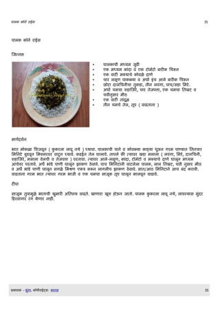 पल       OनQ र ईस                                                                            35




पल         OनQ र ईस


णजननस

                                      •    प ल च$ मधयम जड
                                      •    ए मधयम       द व ए ट म]ट ब र   लचरन
                                      •    ए व ट मकय च      वळ द ण
                                      •    च र लसDण प ळय व अध Q इच आल ब र      लचरन
                                      •    छ ट द ललचन$च त ड , त$न लवग , प च/स लमर.
                                      •    अध Q चमच श णजर, च र तजपत , ए चमच लतखट व
                                           चव$नस र म$ठ
                                      •    ए व ट त दळ D
                                      •    त$न चमच तल, तDप ( व ढत न )




म गQदशQन

भ त म ळ लशजवDन (      रल ल वD नय ) घय व . प ल च$ प न व   वळय     डय धऊन गरम प णय त लतनच र
लमलनट बडवDन लमकसरवर व टD न घय व. ढईत तल घ ल व. त पल    तय वर खड मस ल ( लवग , लमर, द ललचन$,
श णजर, मस ल वलच$ व तजपत ) परत व . तय वर आल-लसDण, द , ट म]ट व मकय च द ण घ लDन मधयम
आचवर परत व. अध` भ ड प ण$ घ लDन झ ण ठव व. प च लमलनट न$ व टलल प ल , ल ल लतखट, चव$ नस र म$ठ
व अध` भ ड प ण$ घ लDन सगळ लमशण ए त रन ल गल$च झ ण ठव व. स त/आठ लमलनट न आच बद र व$.
व ढत न गरम भ त तय वर गरम भ ज$ व ए चमच स जD तDप घ लDन        लवDन व ढ व.

टप

स जD तप मळ भ त च$ खम र अलतशय व ढत. ख ण र खDश     ऊन ज त . प ल     रल ल वD नय, ल वलय स सदर
क रव ग र रग यण र न .




E    श   - भग .     Oप$र ईटसW भ नस                                                           35
 