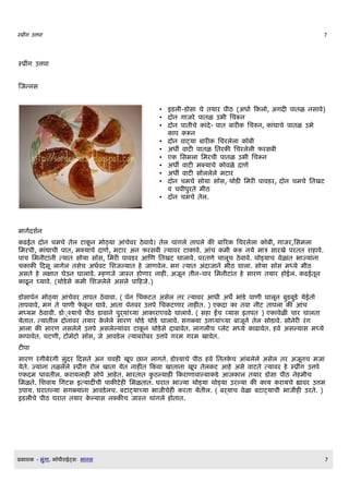 सE$ग उतप                                                                                   7




सE$ग उतप


णजननस


                                        • इडल$-ड स च तय र प$ठ (अध Q क ल , अगद प तळ नस व)
                                        • द न ग जर प तळ उभ$ लचरन
                                        • द न प त$च   द- प त ब र   लचरन, द च प तळ उभ
                                            प रन
                                        • द न व टय ब र    लचरलल     ब$
                                        • अधl व ट प तळ लतर     लचरलल$ फरसब$
                                        • ए लसमल लमरच$ प तळ उभ$ लचरन
                                        • अधl व ट मकय च     वळ द ण
                                        • अधl व ट स ललल मट र
                                        • द न चमच स य सOस, थ ड लमर प वडर, द न चमच लतखट
                                          व चव$परत म$ठ
                                        • द न चमच तल.




म गQदशQन
  ढईत द न चमच तल ट D न म ठय आचवर ठव व। तल च गल त पल       ब रर लचरलल      ब$, ग जर,लसमल
लमरच$, द च$ प त, मकय च द ण, मट र अन फरसब$ तय वर ट व. आच म$ र नय म त स रख परतत र व.
प च लमन$ट न$ तय त स य सOस, लमर प वडर आणण लतखट घ ल व. परतण च लDच ठव व. थ डय च वळ त भ जय न
च       कदसD ल गल तसच अधQवट लशजलय त   ज णवल. मग तय त अद ज न म$ठ घ ल . स य सOस मधय म$ठ
असत      लक त घउन घ ल व. म णज ज सत ण र न . अजDन त$न-च र लमन$ट त    स रण तय र ईल. ढईतDन
  ढD न घय व. (थ डस म$ लशजलल असल प क ज.)

ड स प]न म ठय आचवर त पत ठव व . ( प]न लच टत असल तर तय वर आध$ अध` भ ड प ण$ घ लDन बडबड यईत
त पव व, मग त प ण$ फ D न द व. आत प]नवर उतप लच टण र न त. ) ए द    तव न$ट त पल      आच
मधयम ठव व$. ड ्oशय च प$ठ ड व न पऱय चय आ र एवढ घ ल व. ( स ईच वय स इतपत ) ए वळ च र घ लत
यत त. तय त$ल द न वर तय र लल स रण थ ड थ ड घ ल व. सगळय उतपय चय ब जDन तल स ड व. स नर रग
आल       स रण नसलल उतप असललय वर ट D न थ डस द ब वत. ल गल$च पलट मधय    ढ वत. व असलय स मधय
  प वत. चटण$, ट म]ट सOस, ज आवडल तय बर बर उतप गरम गरम ख वत.
टप
स रण रग$बरग$ सदर कदसत अन चव खDप छ न ल गत. ड शय च प$ठ व लतत च आबलल असल तर अजDनच मज
यत. जय न तळलल सE$ग र ल ख त यत न त क व ख त न खDप तल ट आ अस व टत तय वर         सE$ग उतप
ए दम ध वत$ल. र यल     स प आ त. भ रत त ठलय   क र ण व लय ड आज ल तय र ड स प$ठ न म$च
लमळत. लशव य लगटस इतय द च$ प ट लमळत त. घर त भ जय थ डय थ डय उरलय        य र यच ह वर उतम
उप य. घर तलय सगळय न आवडलच. बट टय चय भ ज$च     रत यत$ल. ( बऱय च वळ बट टय च$ भ ज$ उरत. )
इडल$च प$ठ घर त तय र लय स नक च ज सत च गल त त.




E   श   - भग .   Oप$र ईटसW भ नस                                                            7
 