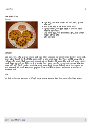 अण)मणण                                                                                         8




लमश ड ळ च लधरड.
णजननस
                                         • मDग, मसDर, चण ड ळ Eतय     अधl व ट , उड द, तDर ड ळ
                                           पव वट.
                                         • ए मधयम       द व ए ट म]ट ब र     लचरन
                                         • मDठभर    लथब$र, ए क रव$ लमरच$ व प च-स लसDण
                                           प ळय ब र       लचरन
                                         • अध Q चमच ळद, ए चमच लतखट, क ग, ओव , धणणजर
                                           प वडर. चव$परत म$ठ
                                         • त$न चमच तल




म गQदशQन

मDग, मसDर, चण , उड द व तDर ह सगळय ड ळ ए त लभजत घ ल वय त. स त स न उपसDन लमकसरवर व टD न घय व.
तय त ब र    लचरलल$ लमरच$, लथब$र, लसDण, ट म]ट व द घ ल व. ळद, क ग, लतखट, धणणजर प वडर, ओव व
चव$नस र म$ठ घ ल व. लधरड घ ल वय च$ असलय न भज$चय प$ठ पक थ ड प तळ ईल इत प ण$ घ ल व. नतर
सगळ लमशण चमचय न द लमलनट फट व व थ ड वळ ठव व. Eथमच तव न$ट त पवDन घय व . तवय वर थ डस तल
ट D न छ ट छ ट लधरड ट व$त. ब जDन तल स ड व. झ ण ठव व. त$नच र लमलनट न उलट व आत झ ण ठवD
नय. उलथणय न थ ड द ब व. म णज ड      र र त त$ल. प च लमलनट न  ढ व. आवडल तय चटण$बर बर व
दह बर बर ख व.

टप

    लधरड चव$ल छ न ल गत तच व पrवष   आ त. आवडत असलय स मथ$ क व प ल        बर    लचरन घ ल व .




E   श   - भग .   Oप$र ईटसW भ नस                                                                8
 