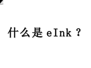 ʲô eInk  
