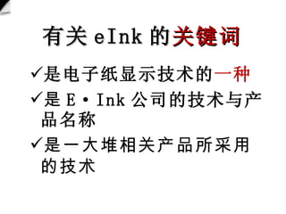 й eInk  ؼ ǵֽʾ һ  EInk ˾ļ һزõļ 