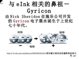  eInk صı棭  Gyricon  Nick?Sheridon ʩֹ˾ Gyricon īˮʮ http:// el.mdu.edu.tw/datacos//09520322015A/ ܛ@ʾļgڅcaI .ppt  