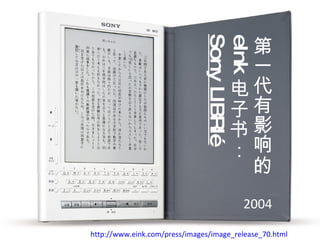 һӰ eInk 飺   Sony LIBRI   2004 http://www.eink.com/press/images/image_release_70.html   