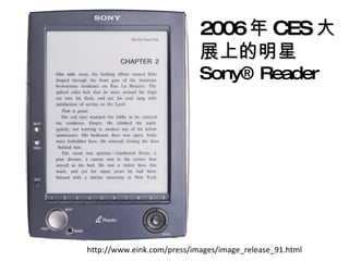http://www.eink.com/press/images/image_release_91.html 2006  CES չϵ Sony? Reader  