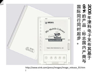 2006 Ƶӷ eInk Ĳ־ڲͬͬʱ𲽡 http://www.eink.com/press/images/image_release_93.html 