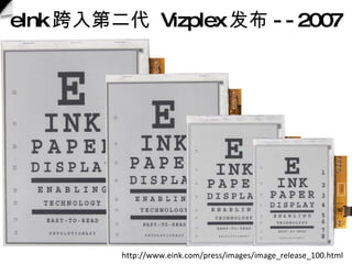eInk ڶ  Vizplex  --2007 http://www.eink.com/press/images/image_release_100.html 