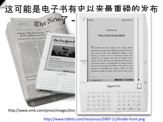 http://www.eink.com/press/images/kindle_2_112607_lgr.jpg ǵʷذķ --2007 http://www.tidbits.com/resources/2007-11/Kindle-front.png   