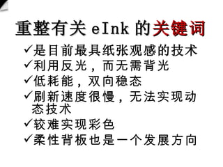 й eInk  ؼ ĿǰֽŹ۸еļ ÷ , 豳 ͺ , ˫̬ ˢٶȺ , ޷ʵֶ̬ ʵֲɫ ԱҲһչ 