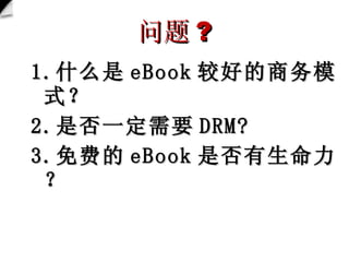  ? ʲô eBook Ϻõģʽ ǷһҪ DRM? ѵ eBook Ƿ 