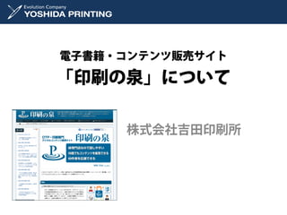 電子書籍・コンテンツ販売サイト

「印刷の泉」について

     株式会社吉田印刷所
 