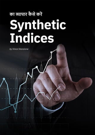 का व्यापार क
ै से करेें
Synthetic
Indices
by Vince Stanzione
 