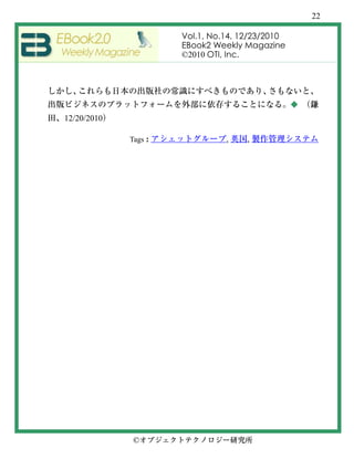 22

                      Vol.1, No.14, 12/23/2010
                      EBook2 Weekly Magazine
                      ©2010 OTI, Inc.




                                                 ◆
12/20/2010

             Tags :             ,    ,




              ©
 
