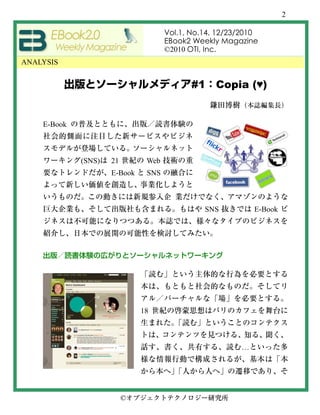 2

                                     Vol.1, No.14, 12/23/2010
                                     EBook2 Weekly Magazine
                                     ©2010 OTI, Inc.
ANALYSIS


                                           #1 Copia (♥)


    E-Book



             (SNS)   21        Web
                     E-Book    SNS



                                               SNS          E-Book




                              18



                                                        …




                          ©
 
