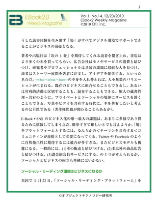 3

                                   Vol.1, No.14, 12/23/2010
                                   EBook2 Weekly Magazine
                                   ©2010 OTI, Inc.




                         1




          <who><what><how>




E-Book    SNS



                                            Twitter       Facebook


                             (1)                    (2)
                   (3)                          3




         11   22


                         ©
 