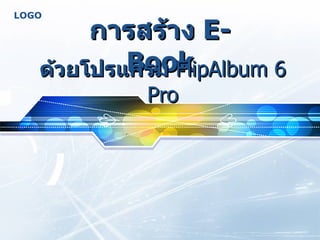 การสร้าง  E-Book ด้วยโปรแกรม   FlipAlbum 6 Pro 