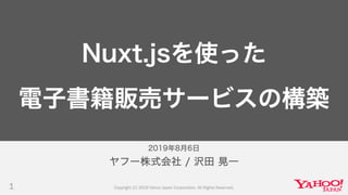 Nuxt.jsを使った電子書籍販売サービスの構築 #ヤフー名古屋
