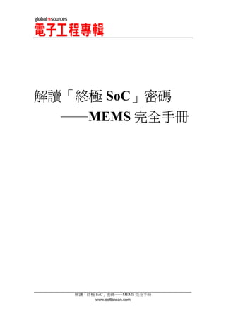 解讀「終極 SoC」密碼
  ──MEMS 完全手冊




   解讀「終極 SoC」密碼──MEMS 完全手冊
         www.eettaiwan.com
 