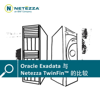 Oracle Exadata 与
           Netezza TwinFin™ 的比较


Oracle Exadata 与 Netezza TwinFin 的比较   page 1
 