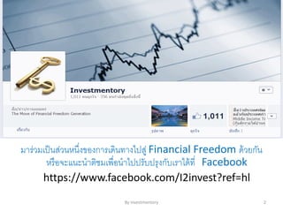 มาร่วมเป็นส่วนหนึ่งของการเดินทางไปสู่ Financial Freedom ด้วยกัน
หรือจะแนะนาติชมเพื่อนาไปปรับปรุงกับเราได้ที่ Facebook
https://www.facebook.com/I2invest?ref=hl
By Investmentory 2
 