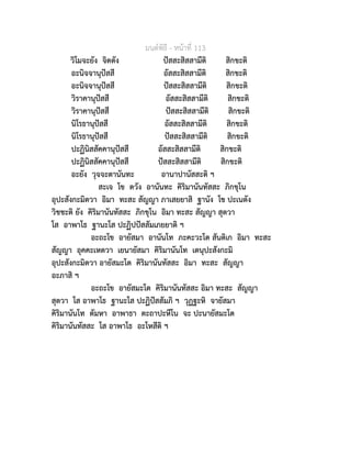 มนตพิธี - หนาที่ 113
วิโมจะยัง จิตตัง ปสสะสิสสามีติ สิกขะติ
อะนิจจานุปสสี อัสสะสิสสามีติ สิกขะติ
อะนิจจานุปสสี ปสสะสิสสามีติ สิกขะติ
วิราคานุปสสี อัสสะสิสสามีติ สิกขะติ
วิราคานุปสสี ปสสะสิสสามีติ สิกขะติ
นิโรธานุปสสี อัสสะสิสสามีติ สิกขะติ
นิโรธานุปสสี ปสสะสิสสามีติ สิกขะติ
ปะฏินิสสัคคานุปสสี อัสสะสิสสามีติ สิกขะติ
ปะฏินิสสัคคานุปสสี ปสสะสิสสามีติ สิกขะติ
อะยัง วุจจะตานันทะ อานาปานัสสะติ ฯ
สะเจ โข ตวัง อานันทะ คิริมานันทัสสะ ภิกขุโน
อุปะสังกะมิตวา อิมา ทะสะ สัญญา ภาเสยยาสิ ฐานัง โข ปะเนตัง
วิชชะติ ยัง คิริมานันทัสสะ ภิกขุโน อิมา ทะสะ สัญญา สุตวา
โส อาพาโธ ฐานะโส ปะฏิปปสสัมเภยยาติ ฯ
อะถะโข อายัสมา อานันโท ภะคะวะโต สันติเก อิมา ทะสะ
สัญญา อุคคะเหตวา เยนายัสมา คิริมานันโท เตนุปะสังกะมิ
อุปะสังกะมิตวา อายัสมะโต คิริมานันทัสสะ อิมา ทะสะ สัญญา
อะภาสิ ฯ
อะถะโข อายัสมะโต คิริมานันทัสสะ อิมา ทะสะ สัญญา
สุตวา โส อาพาโธ ฐานะโส ปะฏิปสสัมภิ ฯ วุฏฐะหิ จายัสมา
คิริมานันโท ตัมหา อาพาธา ตะถาปะหีโน จะ ปะนายัสมะโต
คิริมานันทัสสะ โส อาพาโธ อะโหสีติ ฯ
 