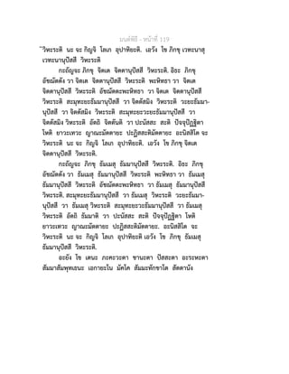 มนตพิธี - หนาที่ 119
ิวิหะระติ นะ จะ กิญจิ โลเก อุปาทิยะติ. เอวัง โข ภิกขุ เวทะนาสุ
เวทะนานุปสสี วิหะระติ
กะถัญจะ ภิกขุ จิตเต จิตตานุปสสี วิหะระติ. อิธะ ภิกขุ
อัชฌัตตัง วา จิตเต จิตตานุปสสี วิหะระติ พะหิทธา วา จิตเต
จิตตานุปสสี วิหะระติ อัชฌัตตะพะหิทธา วา จิตเต จิตตานุปสสี
วิหะระติ สะมุทะยะธัมมานุปสสี วา จิตตัสมิง วิหะระติ วะยะธัมมา-
นุปสสี วา จิตตัสมิง วิหะระติ สะมุทะยะวะยะธัมมานุปสสี วา
จิตตัสมิง วิหะระติ อัตถิ จิตตันติ วา ปะนัสสะ สะติ ปจจุปฏฐิตา
โหติ ยาวะเทวะ ญาณะมัตตายะ ปะฏิสสะติมัตตายะ อะนิสสิโต จะ
วิหะระติ นะ จะ กิญจิ โลเก อุปาทิยะติ. เอวัง โข ภิกขุ จิตเต
จิตตานุปสสี วิหะระติ.
กะถัญจะ ภิกขุ ธัมเมสุ ธัมมานุปสสี วิหะระติ. อิธะ ภิกขุ
อัชฌัตตัง วา ธัมเมสุ ธัมมานุปสสี วิหะระติ พะหิทธา วา ธัมเมสุ
ธัมมานุปสสี วิหะระติ อัชฌัตตะพะหิทธา วา ธัมเมสุ ธัมมานุปสสี
วิหะระติ. สะมุทะยะธัมมานุปสสี วา ธัมเมสุ วิหะระติ วะยะธัมมา-
นุปสสี วา ธัมเมสุ วิหะระติ สะมุทะยะวะธัมมานุปสสี วา ธัมเมสุ
วิหะระติ อัตถิ ธัมมาติ วา ปะนัสสะ สะติ ปจจุปฏฐิตา โหติ
ยาวะเทวะ ญาณะมัตตายะ ปะฏิสสะติมัตตายะ. อะนิสสิโต จะ
วิหะระติ นะ จะ กิญจิ โลเก อุปาทิยะติ เอวัง โข ภิกขุ ธัมเมสุ
ธัมมานุปสสี วิหะระติ.
อะยัง โข เตนะ ภะคะวะตา ชานะตา ปสสะตา อะระหะตา
สัมมาสัมพุทเธนะ เอกายะโน มัคโค สัมมะทักขาโต สัตตานัง
 
