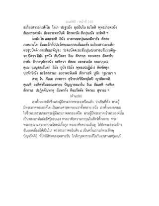 มนตพิธี - หนาที่ 165
อะริยะสาวะกะสังโฆ โลเก ปะฐะมัง อุปปนโน อะโหสิ พุทธะระตะนัง
ธัมมะระตะนัง สังฆะระตะนันติ ติระตะนัง สัมปุณณัง อะโหสิ ฯ
มะยัง โข เอตะระหิ อิมัง อาสาฬหะปุณณะมีกาลัง ตัสสะ
ภะคะวะโต ธัมมะจักกัปปะวัตตะนะกาละสัมมะตัง อะริยะสาวะกะสัง-
ฆะอุปปตติกาละสัมมะตัญจะ ระตะนัตตะยะสัมปุณณะกาละสัมมะตัญ-
จะ ปตวา อิมัง ฐานัง สัมปตตา อิเม สักกาเร คะเหตวา อัตตะโน
กายัง สักการุปะธานัง กะริตวา ตัสสะ ภะคะวะโต ยะถาภุจเจ
คุเณ อะนุสสะรันตา อิมัง ถูปง (อิมัง พุทธะปะฏิมัง) ติกขัตตุง
ปะทักขิณัง กะริสสสามะ ยะถาคะหิเตหิ สักกาเรหิ ปูชัง กุรุมานา ฯ
สาธุ โน ภันเต ภะคะวา สุจิระปะรินิพพุโตป ญาตัพเพหิ
คุเณหิ อะตีตารัมมะณะตายะ ปญญายะมาโน อิเม อัมเหหิ คะหิเต
สักกาเร ปะฏิคคัณหาตุ อัมหากัง ทีฆะรัตตัง หิตายะ สุขายะ ฯ
(คำแปล)
เราทั้งหลายถึงซึ่งพระผูมีพระภาคพระองคใดแลว วาเปนที่พึ่ง พระผู
มีพระภาคพระองคใด เปนพระศาสดาของเราทั้งหลาย อนึ่ง เราทั้งหลายชอบ
ใจซึ่งพระธรรมของพระผูมีพระภาคพระองคใด พระผูมีพระภาคเจาพระองคนั้น
เปนพระอรหันตตรัสรูชอบเอง ทรงอาศัยความการุณในสัตวทั้งหลาย ทรง
พระกรุณาแสวงหาประโยชนเกื้อกูล ทรงอาศัยความเอ็นดู ไดยังพระธรรมจักร
อันยอดเยี่ยมใหเปนไป ทรงประกาศอริยสัจ ๔ เปนครั้งแรกแกพระภิกษุ
ปญจวัคคีย ที่ปาอิสิปตนมฤคทายวัน ใกลกรุงพาราณสีในวันอาสาฬหปุณณมี
 