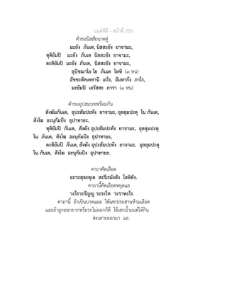 มนตพิธี - หนาที่ 206
คำขอนิสสัยนาคคู
มะยัง ภันเต, นิสสะยัง ยาจามะ,
ทุติยัมป มะยัง ภันเต นิสสะยัง ยาจามะ,
ตะติยัมป มะยัง ภันเต, นิสสะยัง ยาจามะ,
อุปชฌาโย โย ภันเต โหหิ (๓ หน)
อัชชะตัคเคทานิ เถโร, อัมหากัง ภาโร,
มะยัมป เถรัสสะ ภารา (๓ หน)
คำขออุปสมบทพรอมกัน
สังฆัมภันเต, อุปะสัมปะทัง ยาจามะ, อุลลุมปะตุ โน ภันเต,
สังโฆ อะนุกัมปง อุปาทายะ.
ทุติยัมป ภันเต, สังฆัง อุปะสัมปะทัง ยาจามะ, อุลลุมปะตุ
โน ภันเต, สังโฆ อะนุกัมปง อุปาทายะ,
ตะติยัมป ภันเต, สังฆัง อุปะสัมปะทัง ยาจามะ, อุลลุมปะตุ
โน ภันเต, สังโฆ อะนุกัมปง อุปาทายะ.
คาถาคัดเลือด
อะวะสุละตุเต สะรีเรมังสัง โลหิตัง.
คาถานี้คัดเลือดหยุดแล
วะโรวะรัญู วะระโท วะราหะโร.
คาถานี้ ถาเปนบาดแผล ใหเสกประสานหามเลือด
และถาลูกออกยากหรือรกไมออกก็ดี ใชเสกน้ำมนตใหกิน
สะเดาะออกมา แล.
 