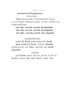 มนตพิธี - หนาที่ 207
แบบสวดกรรมวาจากในอุปสมบทกรรม
สำหรับนาคเดี่ยว
เมื่อผูมุงอุปสมบทออกไปยืน ขางนอกเรียบรอยแลว พระกรรม-
วาจาอาจารย (คูสวด) จึงนั่งคุกเขาประนมมือ กราบพระ ๓ ครั้งแลว เปลง
คำนมัสการพระรัตนตรัย
นะโม ตัสสะ ภะคะวะโต อะระหะโต สัมมาสัมพุทธัสสะ
นะโม ตัสสะ, ภะคะวะโต อะระหะโต สัมมาสัมพุทธัสสะ,
นะโม ตัสสะ, ภะคะวะโต, อะระหะโต สัมมา, สัมพุทธัสสะ.
คำสมมติตนเพื่อสอนซอม
สมมตินาคชื่อ โอภาโส สมมติพระอุปชฌายะชื่อ โสภะโณ
สุณาตุ เม ภันเต สังโฆ, โอภาโส, อายัสมะโต โสภะณัสสะ
อุปะสัมปะทาเปกโข, ยะทิ สังฆัสสะ ปตตะกัลลัง, อะหัง โอภาสัง
อะนุสาเสยยัง,
คำสอนซอม
สุณะสิ๊ โอภาสะ, อะยันเต สัจจะกาโล ภูตะกาโล, ยัง ชาตัง ตัง
สังฆะมัชเฌ ปุจฉันเต, สันตัง อัตถีติ วัตตัพพัง, อะสันตัง นัตถีติ
 