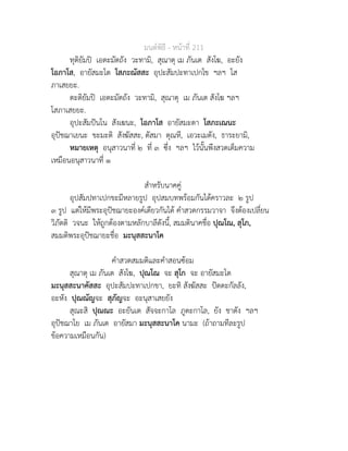 มนตพิธี - หนาที่ 211
ทุติยัมป เอตะมัตถัง วะทามิ, สุณาตุ เม ภันเต สังโฆ, อะยัง
โอภาโส, อายัสมะโต โสภะณัสสะ อุปะสัมปะทาเปกโข ฯลฯ โส
ภาเสยยะ.
ตะติยัมป เอตะมัตถัง วะทามิ, สุณาตุ เม ภันเต สังโฆ ฯลฯ
โสภาเสยยะ.
อุปะสัมปนโน สังเฆนะ, โอภาโส อายัสมะตา โสภะเณนะ
อุปชฌาเยนะ ขะมะติ สังฆัสสะ, ตัสมา ตุณหี, เอวะเมตัง, ธาระยามิ,
หมายเหตุ อนุสาวนาที่ ๒ ที่ ๓ ซึ่ง ฯลฯ ไวนั้นพึงสวดเต็มความ
เหมือนอนุสาวนาที่ ๑
สำหรับนาคคู
อุปสัมปทาเปกขะมีหลายรูป อุปสมบทพรอมกันไดคราวละ ๒ รูป
๓ รูป แตใหมีพระอุปชฌายะองคเดียวกันได คำสวดกรรมวาจา จึงตองเปลี่ยน
วิภัตติ วจนะ ใหถูกตองตามหลักบาลีดังนี้, สมมตินาคชื่อ ปุณโณ, สุโภ,
สมมติพระอุปชฌายะชื่อ มะนุสสะนาโค
คำสวดสมมติและคำสอนซอม
สุณาตุ เม ภันเต สังโฆ, ปุณโณ จะ สุโก จะ อายัสมะโต
มะนุสสะนาคัสสะ อุปะสัมปะทาเปกขา, ยะทิ สังฆัสสะ ปตตะกัลลัง,
อะหัง ปุณณัญจะ สุภัญจะ อะนุสาเสยยัง
สุณะสิ ปุณณะ อะยันเต สัจจะกาโล ภูตะกาโล, ยัง ชาตัง ฯลฯ
อุปชฌาโย เม ภันเต อายัสมา มะนุสสะนาโค นามะ (ถาถามทีละรูป
ขอความเหมือนกัน)
 
