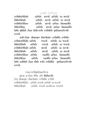 มนตพิธี - หนาที่ 229
อาปตติปะริยันตัง เอกัจจัง สะรามิ เอกัจจัง นะ สะรามิ
รัตติปะริยันตัง เอกัจจัง สะรามิ เอกัจจัง นะ สะรามิ
อาปตติปะริยันเต เอกัจจัง สะรามิ เอกัจเจ นิพเพมะติโก
รัตติปะริยันตุ เอกัจจัง สะรามิ เอกัจเจ นิพเพมะติโก
โสหัง ทุติยัมป ภันเต สังฆัง ตาสัง อาปตตีนัง สุทธันตะปะริวาสัง
ยาจามิ.
อะหัง ภันเต สัมพะหุลา สังฆาทิเสสา อาปตติโย อาปชชิง
อาปตตปะริยันตัง เอกัจจัง ชานามิ เอกัจจัง นะ ชานามิ
รัตติปะริยันตัง เอกัจจัง ชานามิ เอกัจจัง นะ ชานามิ
อาปตติปะริยันตัง เอกัจจัง สะรามิ เอกัจจัง นะ สะรามิ
รัตติปะริยันตัง เอกัจจัง สะรามิ เอกัจจัง นะ สะรามิ
อาปตติปะริยันเต เอกัจจัง เวมะติโก เอกัจเจ นิพเพมะติโก
รัตติปะริยันเต เอกัจจัง เวมะติโก เอกัจเจ นิพเพมะติโก
โสหัง ตะติยัมป ภันเต สังฆัง ตาสัง อาปตตีนัง สุทธันตะปะริวาสัง
ยาจามิ.
กรรมวาจาใหสุทธันตะปริวาส
สุณาตุ เม ภันเต สังโฆ. อยัง อิตถันนาโม
ภิกขุ สัมพะหุลา สังฆาทิเสสา อาปตติโย อาปชชิ
อาปตติปะริยันตัง เอกัจจัง ชานาติ เอกัจจัง นะ ชานาติ
รัตติปะริยันตัง เอกัจจัง ชานาติ เอกจจัง นะ ชานราติ
 