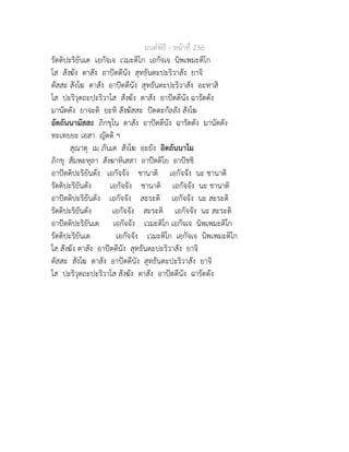 มนตพิธี - หนาที่ 236
รัตติปะริยันเต เอกัจเจ เวมะติโก เอกัจเจ นิพเพมะติโก
โส สังฆัง ตาสัง อาปตตีนัง สุทธันตะปะริวาสัง ยาจิ
ตัสสะ สังโฆ ตาสัง อาปตตีนัง สุทธันตะปะริวาสัง อะทาสิ
โส ปะริวุตถะปะริวาโส สังฆัง ตาสัง อาปตตีนัง ฉารัตตัง
มานัตตัง ยาจะติ ยะทิ สังฆัสสะ ปตตะกัลลัง สังโฆ
อัตถันนามัสสะ ภิกขุโน ตาสัง อาปตตีนัง ฉารัตตัง มานัตตัง
ทะเทยยะ เอสา ญัตติ ฯ
สุณาตุ เม ภันเต สังโฆ อะยัง อิตถันนาโม
ภิกขุ สัมพะหุลา สังฆาทิเสสา อาปตติโย อาปชชิ
อาปตติปะริยันตัง เอกัจจัง ชานาติ เอกัจจัง นะ ชานาติ
รัตติปะริยันตัง เอกัจจัง ชานาติ เอกัจจัง นะ ชานาติ
อาปตติปะริยันตัง เอกัจจัง สะระติ เอกัจจัง นะ สะระติ
รัตติปะริยันตัง เอกัจจัง สะระติ เอกัจจัง นะ สะระติ
อาปตติปะริยันเต เอกัจจัง เวมะติโก เอกัจเจ นิพเพมะติโก
รัตติปะริยันเต เอกัจจัง เวมะติโก เอกัจเจ นิพเพมะติโก
โส สังฆัง ตาสัง อาปตตีนัง สุทธันตะปะริวาสัง ยาจิ
ตัสสะ สังโฆ ตาสัง อาปตตีนัง สุทธันตะปะริวาสัง ยาจิ
โส ปะริวุตถะปะริวาโส สังฆัง ตาสัง อาปตตีนัง ฉารัตตัง
 