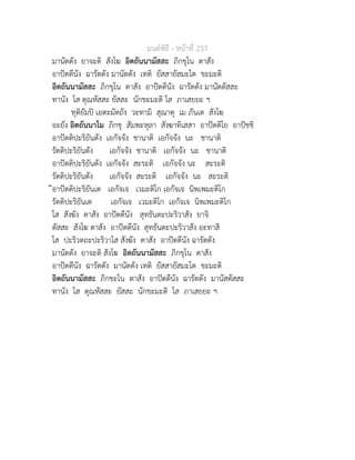 มนตพิธี - หนาที่ 237
มานัตตัง ยาจะติ สังโฆ อิตถันนามัสสะ ภิกขุโน ตาสัง
อาปตตีนัง ฉารัตตัง มานัตตัง เทติ ยัสสายัสมะโต ขะมะติ
อิตถันนามัสสะ ภิกขุโน ตาสัง อาปตตีนัง ฉารัตตัง มานัตตัสสะ
ทานัง โส ตุณหัสสะ ยัสสะ นักขะมะติ โส ภาเสยยะ ฯ
ทุติยัมป เอตะมัตถัง วะทามิ สุณาตุ เม ภันเต สังโฆ
อะยัง อิตถันนาโม ภิกขุ สัมพะหุลา สังฆาทิเสสา อาปตติโย อาปชชิ
อาปตติปะริยันตัง เอกัจจัง ชานาติ เอกัจจัง นะ ชานาติ
รัตติปะริยันตัง เอกัจจัง ชานาติ เอกัจจัง นะ ชานาติ
อาปตติปะริยันตัง เอกัจจัง สะระติ เอกัจจัง นะ สะระติ
รัตติปะริยันตัง เอกัจจัง สะระติ เอกัจจัง นะ สะระติ
ิิอาปตติปะริยันเต เอกัจเจ เวมะติโก เอกัจเจ นิพเพมะติโก
รัตติปะริยันเต เอกัจเจ เวมะติโก เอกัจเจ นิพเพมะติโก
โส สังฆัง ตาสัง อาปตตีนัง สุทธันตะปะริวาสัง ยาจิ
ตัสสะ สังโฆ ตาสัง อาปตตีนัง สุทธันตะปะริวาสัง อะทาสิ
โส ปะริวตถะปะริวาโส สังฆัง ตาสัง อาปตตีนัง ฉารัตตัง
มานัตตัง ยาจะติ สังโฆ อิตถันนามัสสะ ภิกขุโน ตาสัง
อาปตตีนัง ฉารัตตัง มานัตตัง เทติ ยัสสายัสมะโต ขะมะติ
อิตถันนามัสสะ ภิกขะโน ตาสัง อาปตตีนัง ฉารัตตัง มานัสตัสสะ
ทานัง โส ตุณหัสสะ ยัสสะ นักขะมะติ โส ภาเสยยะ ฯ
 