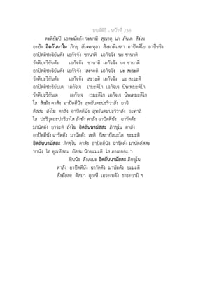 มนตพิธี - หนาที่ 238
ตะติยัมป เอตะมัตถัง วะทามิ สุณาตุ เภ ภันเต สังโฆ
อะยัง อิตถันนาโม ภิกขุ สัมพะหุลา สังฆาทิเสสา อาปตติโย อาปชชิง
อาปตติปะริยันตัง เอกัจจัง ชานาติ เอกัจจัง นะ ชานาติ
รัตติปะริยันตัง เอกัจจัง ชานาติ เอกัจจัง นะ ชานาติ
อาปตติปะริยันตัง เอกัจจัง สะระติ เอกัจจัง นะ สะระติ
รัตติปะริยันตัง เอกัจจัง สะระติ เอกัจจัง นะ สะระติ
อาปตติปะริยันเต เอกัจเจ เวมะติโก เอกัจเจ นิพเพมะติโก
รัตติปะริยันเต เอกัจเจ เวมะติโก เอกัจเจ นิพเพมะติโก
โส สังฆัง ตาสัง อาปตตีนัง สุทธันตะปะริวาสัง ยาจิ
ตัสสะ สังโฆ ตาสัง อาปตตีนัง สุทธันตะปะริวาสัง อะทาสิ
โส ปะริวุตถะปะริวาโส สังฆัง ตาสัง อาปตตีนัง ฉารัตตัง
มานัตตัง ยาจะติ สังโฆ อิตถันนามัสสะ ภิกขุโน ตาสัง
อาปตตีนัง ฉารัตตัง มานัตตัง เทติ ยัสสายัสมะโต ขะมะติ
อิตถันนามัสสะ ภิกขุโน ตาสัง อาปตตีนัง ฉารัตตัง มานัตตัสสะ
ทานัง โส ตุณหัสสะ ยัสสะ นักขะมะติ โส ภาเสยยะ ฯ
ทินนัง สังเฆนะ อิตถันนามัสสะ ภิกขุโน
ตาสัง อาปตตีนัง ฉารัตตัง มานัตตัง ขะมะติ
สังฆัสสะ ตัสมา ตุณหี เอวะเมตัง ธาระยามิ ฯ
 