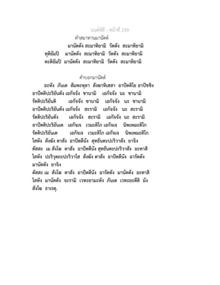 มนตพิธี - หนาที่ 239
คำสมาทานมานัตต
มานัตตัง สะมาทิยามิ วัตตัง สะมาทิยามิ
ทุติยัมป มานัตตัง สะมาทิยามิ วัตตัง สะมาทิยามิ
ตะติยัมป มานัตตัง สะมาทิยามิ วัตตัง สะมาทิยามิ
คำบอกมานัตต
อะหัง ภันเต สัมพะหุลา สังฆาทิเสสา อาปตติโย อาปชชิง
อาปตติปะริยันตัง เอกัจจัง ชานามิ เอกัจจัง นะ ชานามิ
รัตติปะริยันติ เอกัจจัง ชานามิ เอกัจจัง นะ ชานามิ
อาปตติปะริยันตัง เอกัจจัง สะรามิ เอกัจจัง นะ สะรามิ
รัตติปะริยันตัง เอกัจจัง สะรามิ เอกัจจัง นะ สะรามิ
อาปตติปะริยันเต เอกัจเจ เวมะติโก เอกัจเจ นิพเพมะติโก
รัตติปะริยันเต เอกัจเจ เวมะติโก เอกัจเจ นิพเพมะติโก
โสหัง สังฆัง ตาสัง อาปตตีนัง สุทธันตะปะริวาสัง ยาจิง
ตัสสะ เม สังโฆ ตาสัง อาปตตีนัง สุทธันตะปะริวาสัง อะทาสิ
โสหัง ปะริวุตถะปะริวาโส สังฆัง ตาสัง อาปตตีนัง ฉารัตตัง
มานัตตัง ยาจิง
ตัสสะ เม สังโฆ ตาสัง อาปตตีนัง ฉารัตตัง มานัตตัง อะทาสิ
โสหัง มานัตตัง จะรามิ เวทะยามะหัง ภันเต เวทะยะตีติ มัง
สังโฆ ธาเรตุ.
 