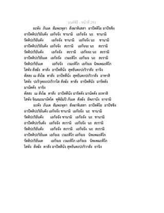 มนตพิธี - หนาที่ 241
อะหัง ภันเต สัมพะหุลา สังฆาทิเสสา อาปตติโย อาปชชิง
อาปตติปะริยันตัง เอกัจจัง ชานามิ เอกัจจัง นะ ชานามิ
รัตติปะริยันตัง เอกัจจัง ชานามิ เอกัจจัง นะ ชานามิ
อาปตติปะริยันตัง เอกัจจัง สะรามิ เอกัจจะ นะ สะรามิ
รัตติปะริยันตัง เอกัจจัง สะรามิ เอกัจจะ นะ สะรามิ
อาปตติปะริยันเต เอกัจจัง เวมะติโก เอกัจเจ นะ สะรามิ
รัตติปะริยันเต เอกัจจัง เวมะติโก เอกัจเจ นิพเพมะติโก
โสหัง สังฆัง ตาสัง อาปตตีนัง สุทธันตะปะริวาสัง ยาจิง
ตัสสะ เม สังโฆ ตาสัง อาปตตีนัง สุทธันตะปะริวาสัง อาทาสิ
โสหัง ปะริวุตถะปะริวาโส สังฆัง ตาสัง อาปตตีนัง ฉารัตตัง
มานัตตัง ยาจิง
ตัสสะ เม สังโฆ ตาสัง อาปตตีนัง ฉารัตตัง มานัตตัง อะทาสิ
โสหัง จิณณะมานัตโต ทุติยัมป ภันเต สังฆัง อัพภานัง ยาจามิ
อะหัง ภันเต สัมพะหุลา สังฆาทิเสสา อาปตติโย อาปชชิง
อาปตติปะริยันตัง เอกัจจัง ชานามิ เอกัจจัง นะ ชานามิ
รัตติปะริยันตัง เอกัจจัง ชานามิ เอกัจจัง นะ ชานามิ
อาปตติปะรันตัง เอกัจจัง สะรามิ เอกัจจัง นะ สะรามิ
รัตติปะริยันตัง เอกัจจัง สะรามิ เอกัจจัง นะ สะรามิ
อาปตติปะริยันเต เอกัจเจ เวมะติโก เอกัจเจ นิพเพมะติโก
รัตติปะริยันเต เอกัจเจ เวมะติโก เอกัจเจ นิพเพมะติโก
โสหัง สังฆัง ตาสัง อาปตตีนัง สุทธันตะปะริวาสัง ยาจิง
 