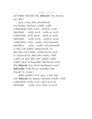 มนตพิธี - หนาที่ 243
ยะทิ สังฆัสสะ ปตตะกัลลัง สังโฆ อิตถันนามัง ภิกขุง อัพเภยยะ
เอสา ญัตติ ฯ
สุณาตุ เม ภันเต สังโฆ อะยัง อิตถันนาโม
ภิกขุ สัมพะหุลา สังฆาทิเสสา อาปตติโย อาปชชิ
อาปตติปะริยันตัง เอกัจจัง ชานาติ เอกัจจัง นะ ชานาติ
รัตติปะริยันตัง เอกัจจัง ชานาติ เอกัจจัง นะ ชานาติ
อาปตติปะริยันติ เอกัจจัง สะระติ เอกัจจัง นะ สะระติ
รัตติปะริยันตัง เอกัจจัง สะราติ เอกัจจัง นะ สะระติ
อาปตติปะริยันเต เอกัจเจ เวมะติโก เอกัจเจ นิพเพมะติโก
รัตติปะริยันเต เอกัจเจ เวมะติโก เอกัจเจ นิพเพมะติโก
โส สังฆัง ตาสัง เอปตตีนัง สุทธันตะปะริวาสัง ยาจิ
ตัสสะ สังโฆ ตาสัง อาปตตีนัง สุทธันตะปะริวาสัง อะทาสิ
โส ปะริวุตถะปะริวาโส สังฆัง ตาสัง อาปตตีนัง ฉารัตตัง
มานัตตัง ยาจิ ตัสสะ สังโฆ ตาสัง อาปตตีนัง ฉารัตตัง
มานัตตัง อะทาสิ โส จิณณะมานัตโร สังฆัง อัพภานัง ยาจะติ
สังโฆ อิตถันนามัง ภิกขุง อัพเภติ ยัสสายัสสมะโต ขะมะติ
อิตถันนามัสสะ ภิกขุโน อัพภานัง โส ตุณหัสสะ ยัสสะ
นักขะมะติ โส ภาเสยยะ ฯ
ทุติยัมป เอตะมัตถัง วะทามิ สุณาตุ เม ภันเต สังโฆ
อะยัง อิตถันนาโม ภิกขุ สัมพะหุลา สังฆาทิเสสา อาปตติโย อาปชชิ
อาปตติปะริยังตัง เอกัจจัง ชานาติ เอกัจจั ง นะ ชานาติ
รัตติปะริยันตัง เอกัจจัง ชานาติ เอกัจจัง นะ ชานาติ
 