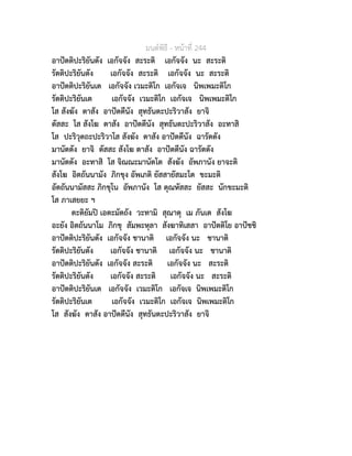 มนตพิธี - หนาที่ 244
อาปตติปะริยันตัง เอกัจจัง สะระติ เอกัจจัง นะ สะระติ
รัตติปะริยันตัง เอกัจจัง สะระติ เอกัจจัง นะ สะระติ
อาปตติปะริยันเต เอกัจจัง เวมะติโก เอกัจเจ นิพเพมะติโก
รัตติปะริยันเต เอกัจจัง เวมะติโก เอกัจเจ นิพเพมะติโก
โส สังฆัง ตาสัง อาปตตีนัง สุทธันตะปะริวาสัง ยาจิ
ตัสสะ โส สังโฆ ตาสัง อาปตตีนัง สุทธันตะปะริวาสัง อะทาสิ
โส ปะริวุตถะปะริวาโส สังฆัง ตาสัง อาปตตีนัง ฉารัตตัง
มานัตตัง ยาจิ ตัสสะ สังโฆ ตาสัง อาปตตีนัง ฉารัตตัง
มานัตตัง อะทาสิ โส จิณณะมานัตโต สังฆัง อัพภานัง ยาจะติ
สังโฆ อิตถันนามัง ภิกขุง อัพเภติ ยัสสายัสมะโต ขะมะติ
อัตถันนามัสสะ ภิกขุโน อัพภานัง โส ตุณหัสสะ ยัสสะ นักขะมะติ
โส ภาเสยยะ ฯ
ตะติยัมป เอตะมัตถัง วะทามิ สุณาตุ เม ภันเต สังโฆ
อะยัง อิตถันนาโม ภิกขุ สัมพะหุลา สังฆาทิเสสา อาปตติโย อาปชชิ
อาปตติปะริยันตัง เอกัจจัง ชานาติ เอกัจจัง นะ ชานาติ
รัตติปะริยันตัง เอกัจจัง ชานาติ เอกัจจัง นะ ชานาติ
อาปตติปะริยันตัง เอกัจจัง สะระติ เอกัจจัง นะ สะระติ
รัตติปะริยันตัง เอกัจจัง สะระติ เอกัจจัง นะ สะระติ
อาปตติปะริยันเต เอกัจจัง เวมะติโก เอกัจเจ นิพเพมะติโก
รัตติปะริยันเต เอกัจจัง เวมะติโก เอกัจเจ นิพเพมะติโก
โส สังฆัง ตาสัง อาปตตีนัง สุทธันตะปะริวาสัง ยาจิ
 