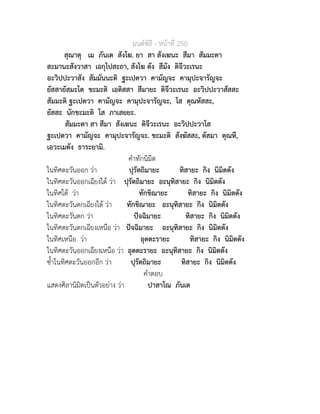 มนตพิธี - หนาที่ 250
สุณาตุ เม ภันเต สังโฆ. ยา สา สังเฆนะ สีมา สัมมะตา
สะมานะสังวาสา เอกุโปสะถา, สังโฆ ตัง สีมัง ติจีวะเรนะ
อะวิปปะวาสัง สัมมันนะติ ฐะเปตวา คามัญจะ คามุปะจารัญจะ
ยัสสายัสมะโต ขะมะติ เอติสสา สีมายะ ติจีวะเรนะ อะวิปปะวาสัสสะ
สัมมะติ ฐะเปตวา คามัญจะ คามุปะจารัญจะ, โส ตุณหัสสะ,
ยัสสะ นักขะมะติ โส ภาเสยยะ.
สัมมะตา สา สีมา สังเฆนะ ติจีวะเรนะ อะวิปปะวาโส
ฐะเปตวา คามัญจะ คามุปะจารัญจะ. ขะมะติ สังฆัสสะ, ตัสมา ตุณหี,
เอวะเมตัง ธาระยามิ.
คำทักนิมิต
ในทิศตะวันออก วา ปุรัตถิมายะ ทิสายะ กิง นิมิตตัง
ในทิศตะวันออกเฉียงใต วา ปุรัตถิมายะ อะนุทิสายะ กิง นิมิตตัง
ในทิศใต วา ทักขิณายะ ทิสายะ กิง นิมิตตัง
ในทิศตะวันตกเฉียงใต วา ทักขิณายะ อะนุทิสายะ กิง นิมิตตัง
ในทิศตะวันตก วา ปจฉิมายะ ทิสายะ กิง นิมิตตัง
ในทิศตะวันตกเฉียงเหนือ วา ปจฉิมายะ อะนุทิสายะ กิง นิมิตตัง
ในทิศเหนือ วา อุตตะรายะ ทิสายะ กิง นิมิตตัง
ในทิศตะวันออกเฉียงเหนือ วา อุตตะรายะ อะนุทิสายะ กิง นิมิตตัง
ซ้ำในทิศตะวันออกอีก วา ปุรัตถิมายะ ทิสายะ กิง นิมิตตัง
คำตอบ
แสดงศิลานิมิตเปนตัวอยาง วา ปาสาโณ ภันเต
 