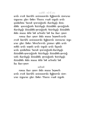 มนตพิธี - หนาที่ 253
ฌานัง ภาเวติ นิยยานิกัง อะปะจะยะคามิง ทิฏฐิคะตานัง ปะหานายะ
ปะฐะมายะ ภูมิยา ปตติยา วิวิจเจวะ กาเมหิ ปะฐะมัง ฌานัง
อุปะสัมปชชะ วิหะระติ ทุกขาปะฏิปะทัง ทันธาภิญญัง อัปปะ-
ณิหิตัง ทุกขาปะฏิปะทัง ขิปปาภิญญัง อัปปะณิหิตัง สุขาปะฏิปะทัง
ทันธาภิญญัง อัปปะณิหิตัง สุขาปะฏิปะทัง ขิปปาภิญญัง อัปปะณิหิตัง
ตัสมิง สะมะเย ผัสโส โหติ อะวิกเขโป โหติ อิเม ธัมมา กุสะลา
กะตะเม ธัมมา กุสะลา ยัสมิง สะมะเย โลกุตตะรัง ฌานัง
ภาเวติ นิยยานิกัง อะปะจะยะคามิง ทิฏฐิคะตานัง ปะหายนายะ ปะฐะ-
มายะ ภูมิยา ปตติยา วิตักกะวิจารานัง วูปะสะมา ทุติยัง ฌานัง
ตะติยัง ฌานัง จะตุตถัง ฌานัง ปะฐะมัง ฌานัง ปญจะมัง
ฌานัง อุปะสัมปชชะ วิหะระติ ทุกขาปะฏิปะทัง ทันธาภิญญัง
อัปปะณิหิตัง ทุกขาปะฏิปะทัง ขิปปาภิญญัง อัปปะณิหิตัง สุขาปะฏิ-
ปะทัง ทันธาภิญญัง อัปปะณิหิตัง สุขาปะฏิปะทัง ขิปปาภิญญัง
อัปปะณิหิตัง ตัสมิง สะมะเย ผัสโส โหติ อะวิกเขโป โหติ
อิเม ธัมมา กุสะลา
อะธิปะติ
กะตะเม ธัมมา กุสะลา ยัสมิง สะมะเย โลกุตตะรัง
ฌานัง ภาเวติ นิยยานิกัง อะปะจะยะคามิง ทิฏฐิคะตานัง ปะหา-
นายะ ปะฐะมายะ ภูมิยา ปตติยา วิวิจเจวะ กาเมหิ ปะฐะหัง
 