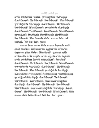 มนตพิธี - หนาที่ 254
ฌานัง อุปะสัมปชชะ วิหะระติ ทุกขาปะฏิปะทัง ทันธาภิญญัง
ฉันทาธิปตเตยยัง วิริยาธิปตเตยยัง จิตตาธิปตเตยยัง วิมังสาธิปตเตยยัง
ทุกขาปะฏิปะทัง ขิปปาภิญญัง ฉันทาธิปตเตยยัง วิริยาธิปตเตยยัง
จิตตาธิปตเตยยัง วิมังสาธิปตเตยยัง สุขาปะฏิปะทัง ทันธาภิญญัง
ฉันทาธิปตเตยยัง วิริยาธิปตเตยยัง จิตตาธิปตเตยยัง วิมังสาธิปตเตยยัง
สุขาปะฏิปะทัง ขิปปาภิญญัง ฉันทาธิปตเตยยัง วิริยาธิปตเตยยัง
จิตตาธิปตเตยยัง วิมังสาธิตเตยยัง ตัสมิง สะมะเย ผัสโส โหติ
อะวิกเขโป โหติ อิเม ธัมมา กุสะลา
กะตะเม ธัมมา กุสะลา ยัสมิง สะมะเย โลกุตตะรัง ฌานัง
ภาเวติ นิยยานิกัง อะปะจะยะคามิง ทิฏฐิคะตานัง ปะหานายะ
ปะฐะมายะ ภูมิยา ปตติยา วิตักกะวิจารนัง วูปะสะมา ทุติยัง
ฌานัง ตะติยัง ฌานัง จะตุตถัง ฌานัง ปะฐะมัง ฌานัง ปญจะมัง
ฌานัง อุปะสัมปชชะ วิหะระติ ทุกขาปะฏิปะทัง ทันธาภิญญัง
ฉันทาธิปตเตยยัง วิริยาธิปตเตยยัง จิตตาธิปตเตยยัง วิมังสาธิปตเตยยัง
ทุกขาปะฏิปะทัง ขิปปาภิญญัง ฉันทาธิปตเตยยัง วิริยาธิปตเตยยัง
จิตตาธิปตเตยยัง วิมังสาธิปตเตยยัง สุขาปะฏิปะทัง ทันธาภิญญัง
ฉันทาธิปตเตยยัง วิริยาธิปตเตยยัง จิตตาธิปตเตยยัง วิมังสาธิปตเตยยัง
สุขาปะฏิปะทัง ขิปปาภิญญัง ฉันทาธิปตเตยยัง วิริยาธิปตเตยยัง
จิตตาธิปตเตยยัง วิมังสาธิปตเตยยัง (อะทุกขะมะสุขาปะฏิปะทัง
ทันธาภิญญัง ฉันทาธิปตเตยยัง วิริยาธิปตเตยยัง จิตตาธิปตเตยยัง
วิมังสาธิปตเตยยัง อะทุกขะมะสุขาปะฏิปะทัง ขิปปาภิญญัง ฉันทาธิ-
ปตเตยยัง วิริยาธิปตเตยยัง จิตตาธิปตเตยยัง วิมังสาธิปตเตยยัง) ตัสมิง
สะมะเย ผัสโส โหติ อะวิกเขโป โหติ อิเม ธัมมา กุสะลา
 