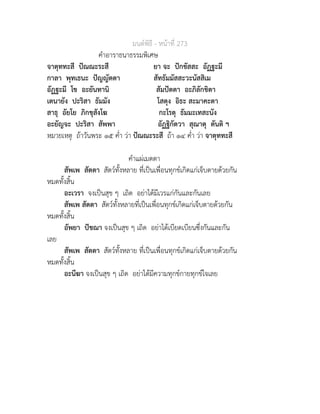 มนตพิธี - หนาที่ 273
คำอาราธนาธรรมพิเศษ
จาตุททะสี ปณณะระสี ยา จะ ปกขัสสะ อัฏฐะมี
กาลา พุทเธนะ ปญญัตตา สัทธัมมัสสะวะนัสสิเม
อัฏฐะมี โข อะยันทานิ สัมปตตา อะภิลักขิตา
เตนายัง ปะริสา ธัมมัง โสตุง อิธะ สะมาคะตา
สาธุ อัยโย ภิกขุสังโฆ กะโรตุ ธัมมะเทสะนัง
อะยัญจะ ปะริสา สัพพา อัฏฐิกัตวา สุณาตุ ตันติ ฯ
หมายเหตุ ถาวันพระ ๑๕ ค่ำ วา ปณณะระสี ถา ๑๔ ค่ำ วา จาตุททะสี
คำแผเมตตา
สัพเพ สัตตา สัตวทั้งหลาย ที่เปนเพื่อนทุกขเกิดแกเจ็บตายดวยกัน
หมดทั้งสิ้น
อะเวรา จงเปนสุข ๆ เถิด อยาไดมีเวรแกกันและกันเลย
สัพเพ สัตตา สัตวทั้งหลายที่เปนเพื่อนทุกขเกิดแกเจ็บตายดวยกัน
หมดทั้งสิ้น
อัพยา ปชฌา จงเปนสุข ๆ เถิด อยาไดเบียดเบียนซึ่งกันและกัน
เลย
สัพเพ สัตตา สัตวทั้งหลาย ที่เปนเพื่อนทุกขเกิดแกเจ็บตายดวยกัน
หมดทั้งสิ้น
อะนีฆา จงเปนสุข ๆ เถิด อยาไดมีความทุกขกายทุกขใจเลย
 