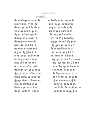 มนตพิธี - หนาที่ 291
ปริจเฉทที่ ๑
สัม มา สัม พุท ธะ มะ ตุ ลัง สะ สัท ธัม มะ คะ ณุต ตะ มัง
อะ ภิ วา ทิ ยะ ภา สิส สัง อะ ภิ ธัม มัต ถะ สัง คะ หัง
ตัต ถะ วุต ตา ภิ ธัม มัต ถา จะ ตุ ธา ปะ ระ มัต ถะ โต
จิต ตัง เจ ตะ สิ กัง รูป ปง นิพ พา นะ มี ติ สัพ พะ ถา
อัฏ ฐะ ธา โล ภะ มู ลา นิ โท สะ มู ลา นิ จะ ท วิ ธา
โม หะ มู ลา นิ จะ เทว ติ ทวา ทะ สา กุ สะ ลา สิ ยุง
สัต ตา กุ สะ ละ ปา กา นิ ปุญ ญะ ปา กา นิ อัฏ ฐะ ธา
กริ ยา จิต ตา นิ ตี ณี ติ อัฏ ฐา ระ สะ อะ เห ตุ กา
ปา ปา เห ตุ กะ มุต ตา นิ โส ภะ ณา นี ติ วุจ จะ เร
เอ กู นะ สัฏ ฐี จิต ตา นิ อะ เถ กะ นะ วุ ตี ป วา
เว ทะ นา ญา ณะ สัง ขา ระ เภ เท นะ จะ ตุ วี สะ ติ
สะ เห ตุ กา มา วะ จะ ระ ปุญ ญะ ปา กะ ก ริ ยา มะ ตา
กา เม เต วี สะ ปา กา นิ ปุญ ญา ปุญ ญา นิ วี สะ ติ
เอ กา ทะ สะ ก ริ ยา เจ ติ จะ ตุ ปญ ญา สะ สัพ พะ ถา
ปญ จะ ธา ฌา นะ เภ เท นะ รู ปา วะ จะ ระ มา นะ สัง
ปุญ ญะ ปา กะ ก ริ ยา เภ ทา ตัง ปญ จะ ทะ สะ ธา ภะ เว
อา ลัม พะ นัป ปะ เภ เท นะ จะ ตุ ธา รุป ปะ มา นะ สัง
ปุญ ญะ ปา กะ ก ริ ยา เภ ทา ปุ นะ ท วา ทะ สะ ธา ฐิ ตัง
จะ ตุ มัค คัป ปะ เภ เท นะ จะ ตุ ธา กุ สะ ลัน ตะ ถา,
อิจ จา นุ รุท ธะ ระ จิ เต อะ ภิ ธัม มัต ถะ สัง คะ เห
ปะ ฐะ โม ปะ ริจ เจ โท ยัง สะ มา เส เน วะ นิฏ ฐิ โต.
 