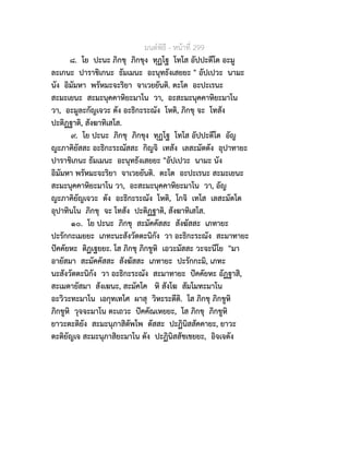 มนตพิธี - หนาที่ 299
๘. โย ปะนะ ภิกขุ ภิกขุง ทุฏโฐ โทโส อัปปะตีโต อะมู
ละเกนะ ปาราชิเกนะ ธัมเมนะ อะนุทธังเสยยะ " อัปเปวะ นามะ
นัง อิมัมหา พรัหมะจะริยา จาเวยยันติ. ตะโต อะปะเรนะ
สะมะเยนะ สะมะนุคคาหิยะมาโน วา, อะสะมะนุคคาหิยะมาโน
วา, อะมูละกัญเจวะ ตัง อะธิกะระณัง โหติ, ภิกขุ จะ โทสัง
ปะติฏฐาติ, สังฆาทิเสโส.
๙. โย ปะนะ ภิกขุ ภิกขุง ทุฏโฐ โทโส อัปปะตีโต อัญ
ญะภาคิยัสสะ อะธิกะระณัสสะ กิญจิ เทสัง เลสะมัตตัง อุปาทายะ
ปาราชิเกนะ ธัมเมนะ อะนุทธังเสยยะ "อัปเปวะ นามะ นัง
อิมัมหา พรัหมะจะริยา จาเวยยันติ. ตะโต อะปะเรนะ สะมะเยนะ
สะมะนุคคาหิยะมาโน วา, อะสะมะนุคคาหิยะมาโน วา, อัญ
ญะภาคิยัญเจวะ ตัง อะธิกะระณัง โหติ, โกจิ เทโส เลสะมัตโต
อุปาทินโน ภิกขุ จะ โทสัง ปะติฏฐาติ, สังฆาทิเสโส.
๑๐. โย ปะนะ ภิกขุ สะมัคคัสสะ สังฆัสสะ เภทายะ
ปะรักกะเมยยะ เภทะนะสังวัตตะนิกัง วา อะธิกะระณัง สะมาทายะ
ปคคัยหะ ติฏเฐยยะ. โส ภิกขุ ภิกขูหิ เอวะมัสสะ วะจะนีโย "มา
อายัสมา สะมัคคัสสะ สังฆัสสะ เภทายะ ปะรักกะมิ, เภทะ
นะสังวัตตะนิกัง วา อะธิกะระณัง สะมาทายะ ปคคัยหะ อัฏฐาสิ,
สะเมตายัสมา สังเฆนะ, สะมัคโค หิ สังโฆ สัมโมทะมาโน
อะวิวะทะมาโน เอกุทเทโศ ผาสุ วิหะระตีติ. โส ภิกขุ ภิกขูหิ
ภิกขูหิ วุจจะมาโน ตะเถวะ ปคคัณเหยยะ, โส ภิกขุ ภิกขูหิ
ยาวะตะติยัง สะมะนุภาสิตัพโพ ตัสสะ ปะฏินิสสัคคายะ, ยาวะ
ตะติยัญเจ สะมะนุภาสิยะมาโน ตัง ปะฏินิสสัชเชยยะ, อิจเจตัง
 