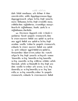 มนตพิธี - หนาที่ 301
มันตัง วักขันติ สะหะธัมเมนะ, เอวัง สังวัฑฒา หิ ตัสสะ
ภะคะวะโต ปะริสา, ยะทิทัง อัญญะมัญญะวะจะเนนะ อัญญะ
มัญญะวุฏฐาปะเนนาติ. เอวัญจะ โส ภิกขุ ภิกขูหิ วุจจะมาโน
ตะเถวะ ปคคัณเหยยะ, โส ภิกขุ ภิกขูหิ ยาวะตะติยัง สะมะนุ
ภาสิตัพโพ ตัสสะ ปะฏินิสสัคคายะ, ยาวะตะติยัญเจ สะมะนุภา
สิยะมาโน ตัง ปะฏินิสสัชเชยยะ, อิจเจตัง, กุสะลัง, โน เจ
ปะฏินิสสัชเชยยะ, สังฆาทิเสโส.
๑๓. ภิกขุ ปะเนวะ อัญญะตะรัง คามัง วา นิคะมัง วา
อุปะนิสสายะ วิหะระติ กุละทูสะโก ปาปะสะมาจาโร, ตัสสะ
โข ปาปะกา สะมาจารา ทิสสันติ เจวะ สุยยันติ จะ, กุลานิ จะ
เตนะ ทุฏฐานิ ทิสสันติ เจวะ สุยยันติ จะ. โส ภิกขุ ภิกขูหิ
เอวะมัสสะ วะจะนีโย "อายัสมา โข กุละทูสะโก ปาปะสะมาจาโร,
อายัสมะโต โข ปาปะกา สะมาจารา ทิสสันติ เจวะ สุยยันติ
จะ. กุลานิ จายัสมะตา ทุฏฐานิ ทิสสันติ เจวะ สุยยันติ จะ,
ปกกะมะตายัสมา อิมัมหา อาวาสา, อะลันเต อิธะ วาเสนาติ.
เอวัญจะ โส ภิกขุ ภิกขูหิ วุจจะมาโน เต ภิกขู เอวัง วะเทยยะ
"ฉันทะคามิโน จะ ภิกขู, โทสะคามิโน จะ ภิกขู, โมหะคามิโน
จะ ภิกขู, ภะยะคามิโน จะ ภิกขู, ตาทิสิกายะ อาปตติยา เอกัจจัง
ปพพาเชนติ, เอกัจจัง นะ ปพพเชนตีติ. โส ภิกขุ ภิกขูหิ เอวะ
มัสสะ วะจะนีโย "มา อายัสมา เอวัง อะวะจะ, นะ จะ ภิกขู
ฉันทะคามิโน, นะ จะ ภิกขู โทสะคามิโน, นะ จะ ภิกขู โมหะ
คามิโน, นะ จะ ภิกขู ภะยะคามิโน, อายัสมา โข กุละทูสะโก
ปาปะสะมาจาโร, อายัสมะโต โข ปาปะกาสะมาจารา ทิสสันติ
 