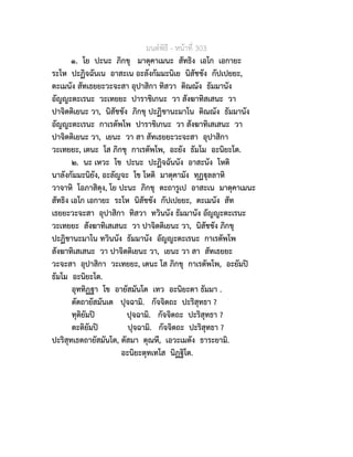 มนตพิธี - หนาที่ 303
๑. โย ปะนะ ภิกขุ มาตุคาเมนะ สัทธิง เอโก เอกายะ
ระโห ปะฏิจฉันเน อาสะเน อะลังกัมมะนิเย นิสัชชัง กัปเปยยะ,
ตะเมนัง สัทเธยยะวะจะสา อุปาสิกา ทิสวา ติณณัง ธัมมานัง
อัญญะตะเรนะ วะเทยยะ ปาราชิเกนะ วา สังฆาทิสเสนะ วา
ปาจิตติเยนะ วา, นิสัชชัง ภิกขุ ปะฏิชานะมาโน ติณณัง ธัมมานัง
อัญญะตะเรนะ กาเรตัพโพ ปาราชิเกนะ วา สังฆาทิเสเสนะ วา
ปาจิตติเยนะ วา, เยนะ วา สา สัทเธยยะวะจะสา อุปาสิกา
วะเทยยะ, เตนะ โส ภิกขุ กาเรตัพโพ, อะยัง ธัมโม อะนิยะโต.
๒. นะ เหวะ โข ปะนะ ปะฏิจฉันนัง อาสะนัง โหติ
นาลังกัมมะนิยัง, อะลัญจะ โข โหติ มาตุคามัง ทุฏุลลาหิ
วาจาหิ โอภาสิตุง, โย ปะนะ ภิกขุ ตะถารูเป อาสะเน มาตุคาเมนะ
สัทธิง เอโก เอกายะ ระโห นิสัชชัง กัปเปยยะ, ตะเมนัง สัท
เธยยะวะจะสา อุปาสิกา ทิสวา ทวินนัง ธัมมานัง อัญญะตะเรนะ
วะเทยยะ สังฆาทิเสเสนะ วา ปาจิตติเยนะ วา, นิสัชชัง ภิกขุ
ปะฏิชานะมาโน ทวินนัง ธัมมานัง อัญญะตะเรนะ กาเรตัพโพ
สังฆาทิเสเสนะ วา ปาจิตติเยนะ วา, เยนะ วา สา สัทเธยยะ
วะจะสา อุปาสิกา วะเทยยะ, เตนะ โส ภิกขุ กาเรตัพโพ, อะยัมป
ธัมโม อะนิยะโต.
อุททิฏฐา โข อายัสมันโต เทว อะนิยะตา ธัมมา .
ตัตถายัสมันเต ปุจฉามิ. กัจจิตถะ ปะริสุทธา ?
ทุติยัมป ปุจฉามิ. กัจจิตถะ ปะริสุทธา ?
ตะติยัมป ปุจฉามิ. กัจจิตถะ ปะริสุทธา ?
ปะริสุทเธตถายัสมันโต, ตัสมา ตุณหี, เอวะเมตัง ธาระยามิ.
อะนิยะตุทเทโส นิฏฐิโต.
 